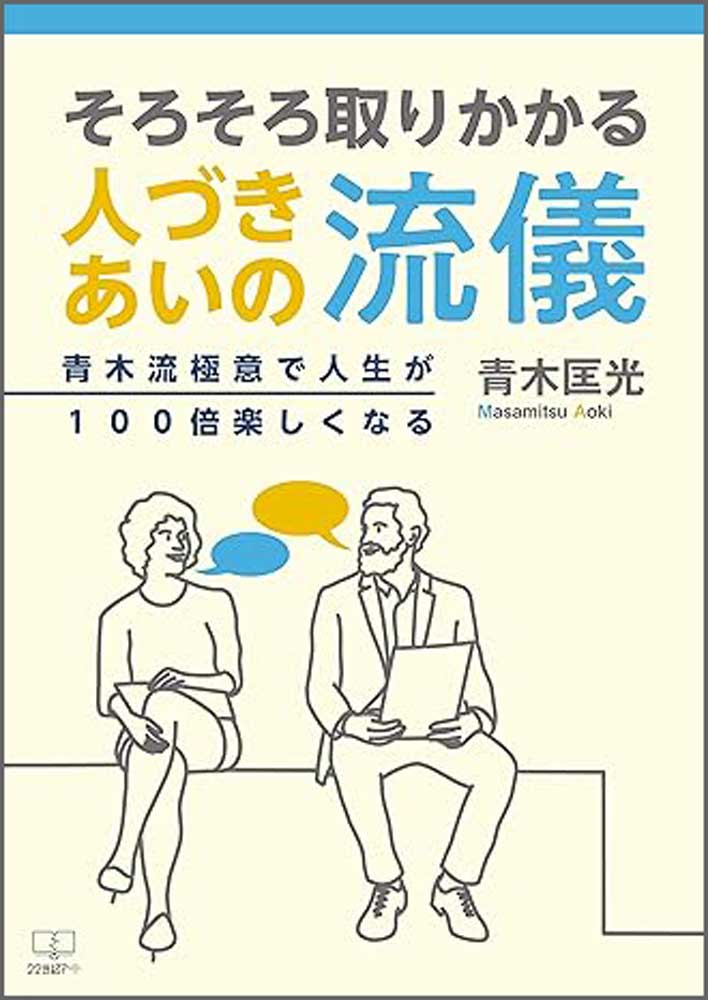 そろそろ取りかかる人づきあいの流儀