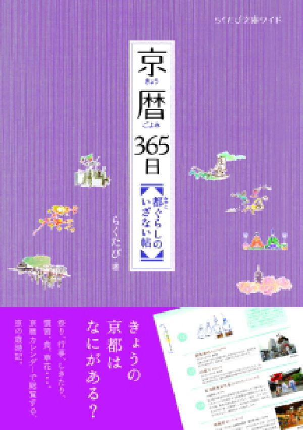 祭りや行事、しきたりや慣習など、京都の３６５日をカレンダー形式でまとめた一冊。年中行事の内容や由来の解説はもちろん、季節ごとの食や見頃の草花なども紹介。“その日を逃せば一年先まで辛抱”しなければならない京都ファン必携の情報が盛りだくさん。月ごとに折々の文化を色濃く残す、「都ぐらし」へいざないます。