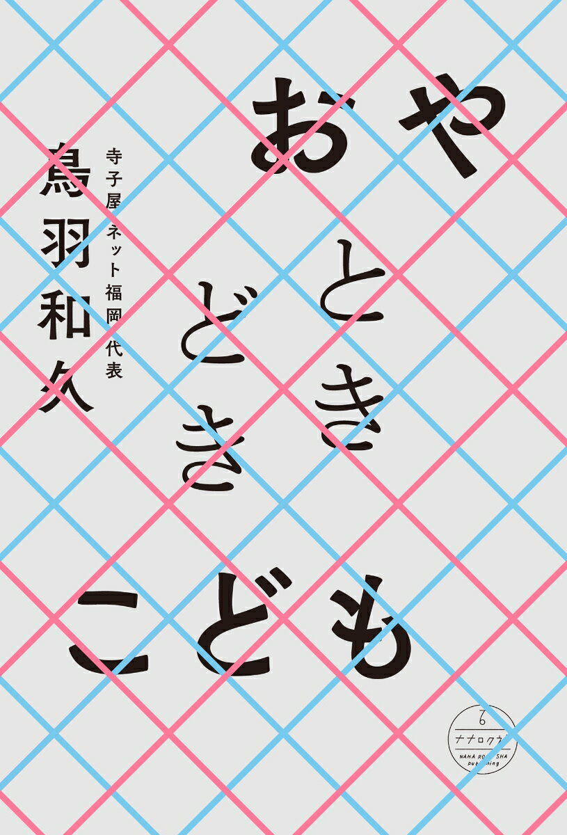 おやときどきこども [ 鳥羽和久 ]