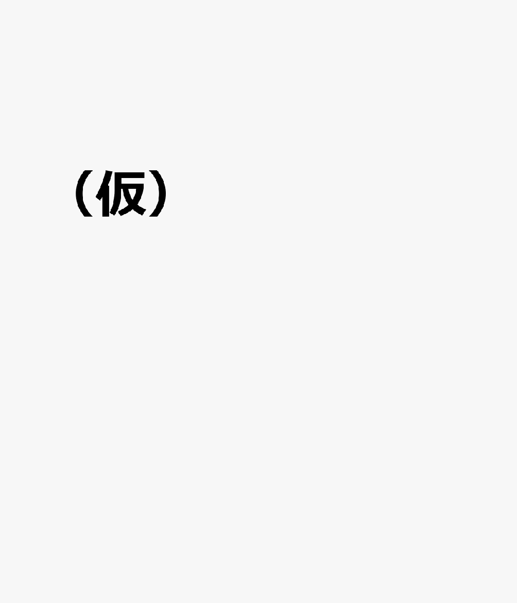 （仮） 書影