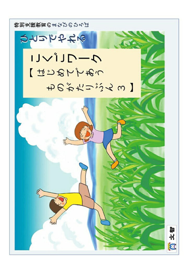 【POD】特別支援教育のまなびのひろば　ひとりでやれる　こくごワーク　【 はじめてであうものがたりぶん3 】