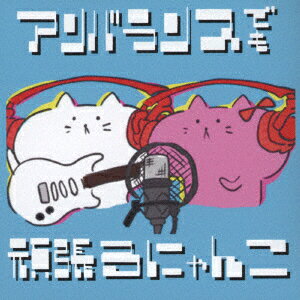 アンバランスでも頑張るにゃんこ