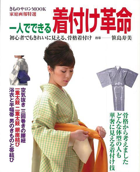【バーゲン本】一人でできる着付け革命