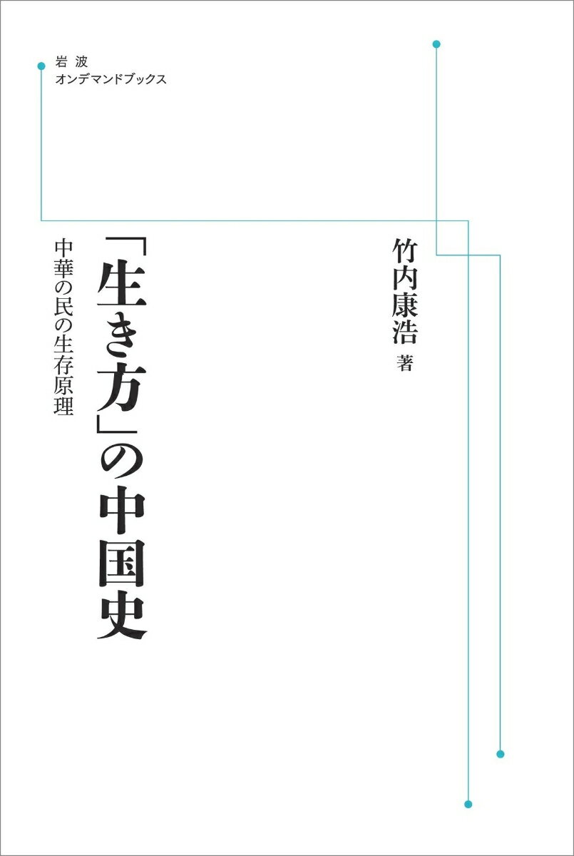 「生き方」の中国史