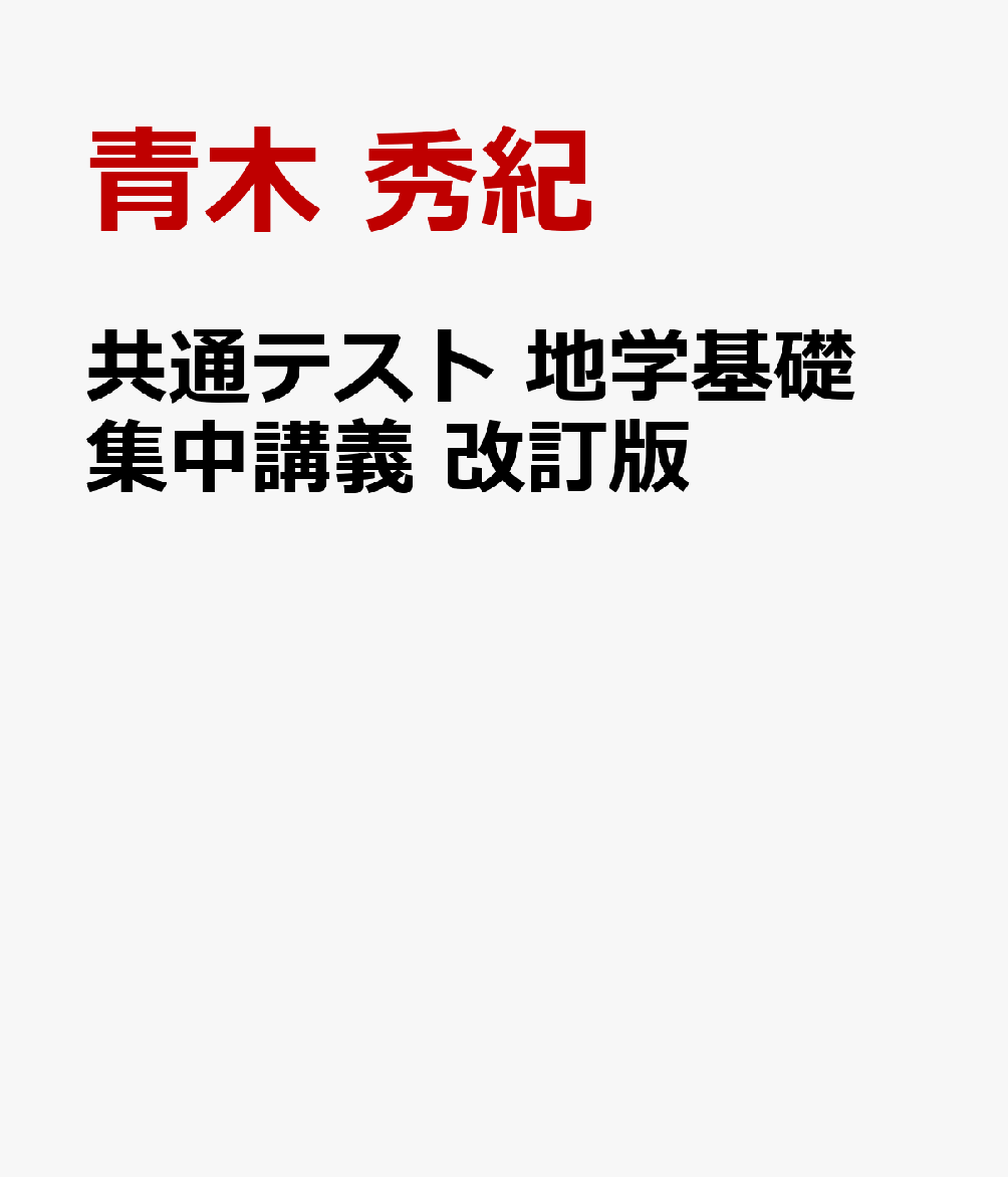 共通テスト 地学基礎 集中講義 改訂版