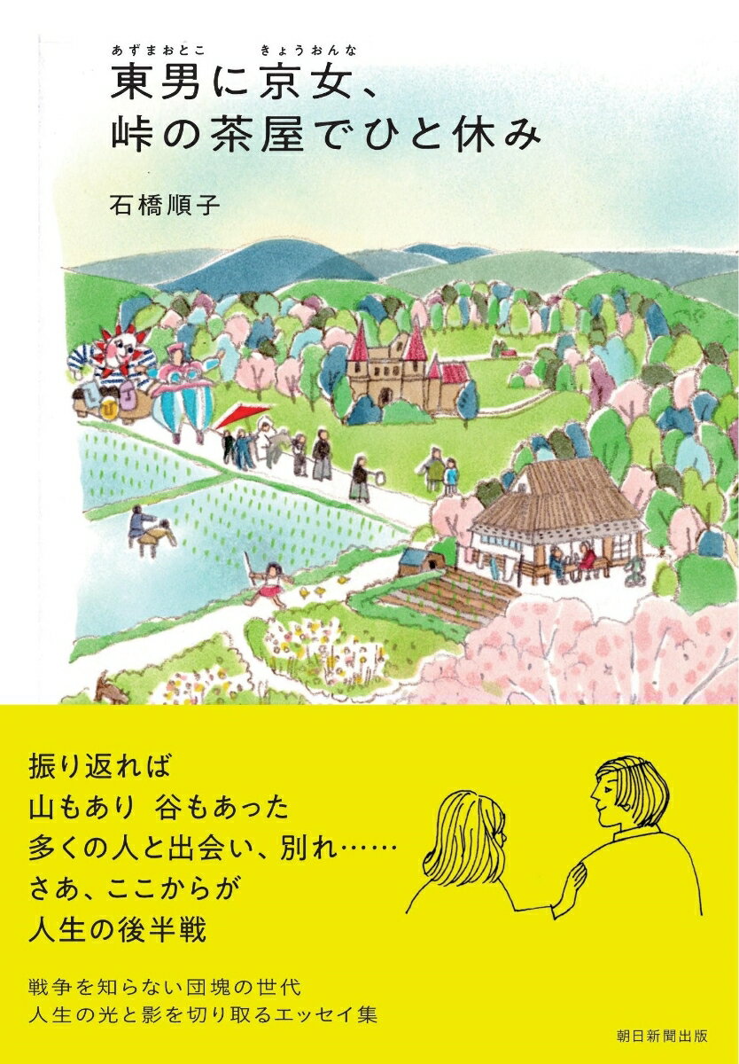 東男に京女 峠の茶屋でひと休み 石橋順子