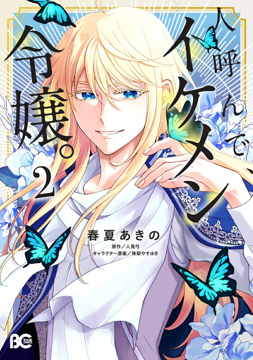 人呼んで、イケメン令嬢。 2巻