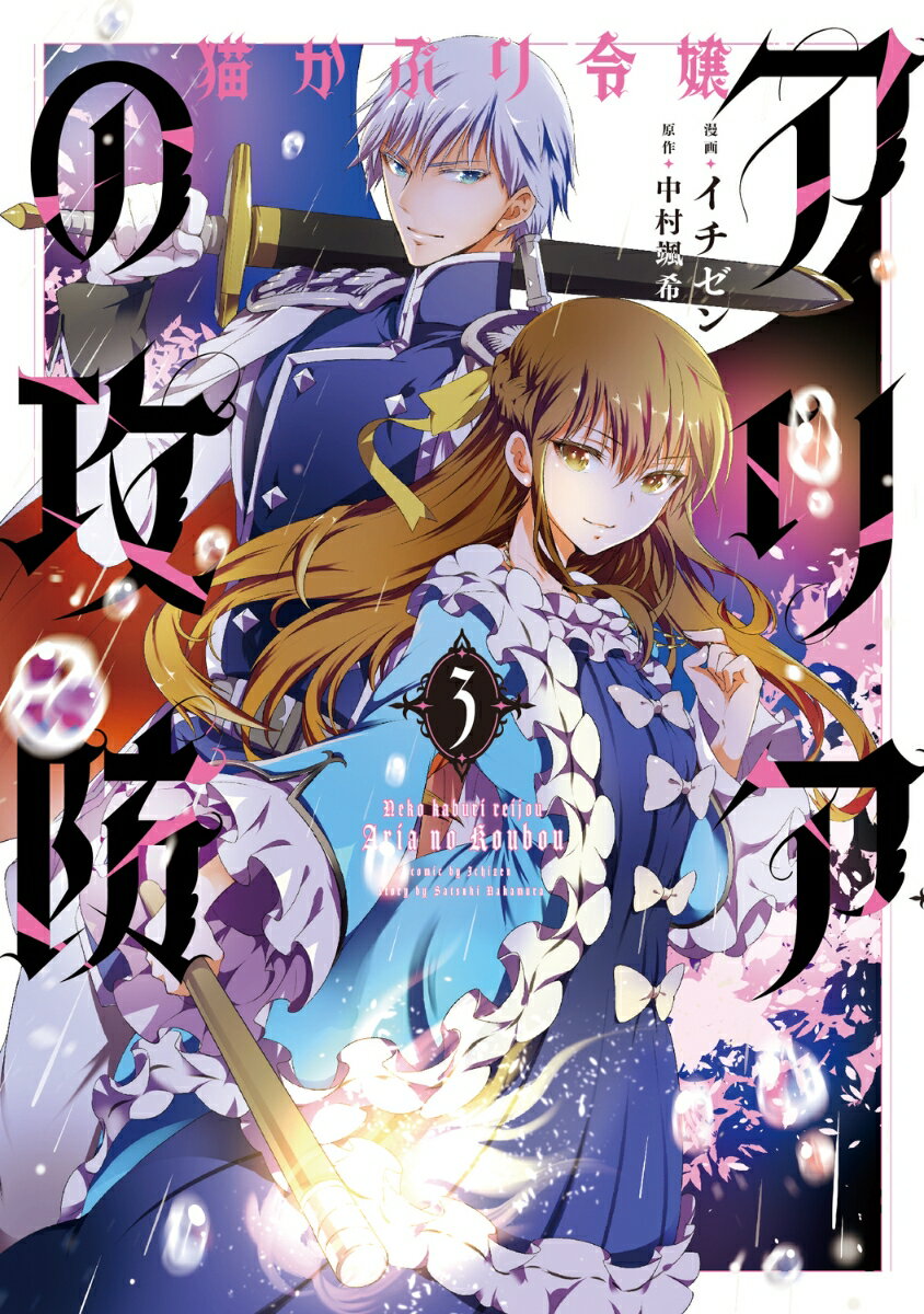 猫かぶり令嬢アリアの攻防 3