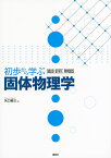 初歩から学ぶ固体物理学 （KS物理専門書） [ 矢口 裕之 ]