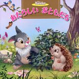 あたらしいおともだち