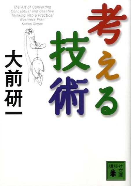 世界経済は急激に変化している。これまでの原則がまったく通じない新しい経済状況の中で、ビジネスマンに求められるものーそれが「考える技術」だ。論理思考を身につける具体的方法、アイデアの生み出し方、先見性を磨く術…。「思考力格差」の時代を生き抜くための、大前研一流・知的パワーアップ法を開陳。