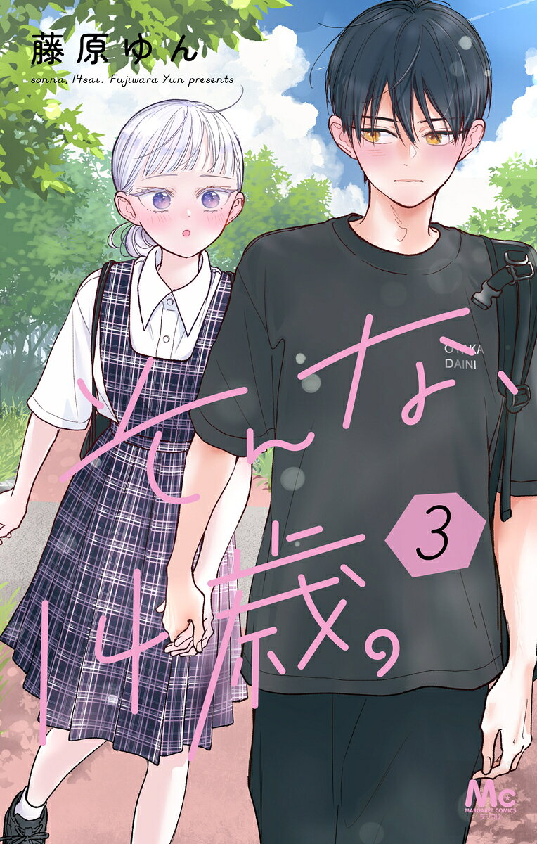 そんな、14歳。 3