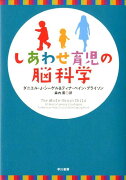 しあわせ育児の脳科学