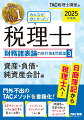 2025年度版 みんなが欲しかった! 税理士 財務諸表論の教科書&問題集 3 資産・負債・純資産会計編