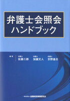 弁護士会照会ハンドブック