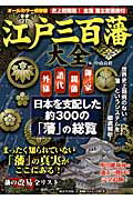 江戸三百藩大全 全藩藩主変遷表付 （廣済堂ベストムック） [ 中山良昭 ]