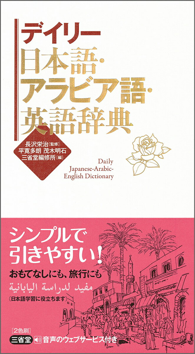 デイリー日本語・アラビア語・英語辞典 [ 長沢 栄治 ]