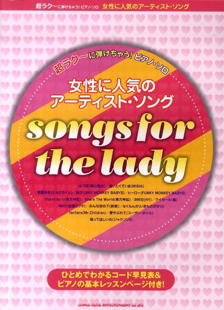 女性に人気のアーティスト・ソング