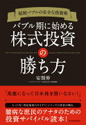 バブル期に始める株式投資の勝ち方