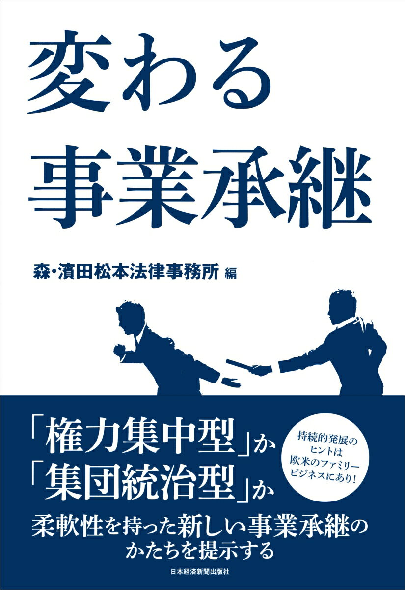 変わる事業承継