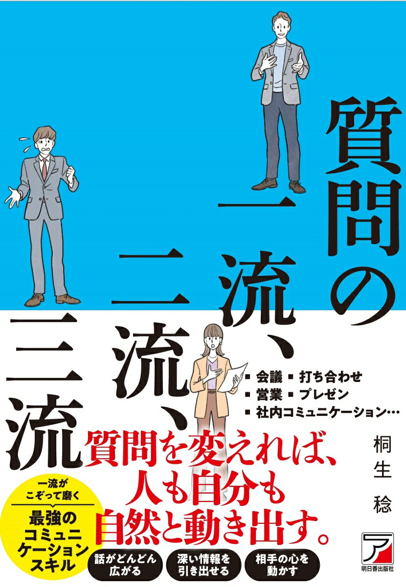 質問を変えれば、人も自分も自然と動き出す。話がどんどん広がる、深い情報を引き出せる、相手の心を動かす、一流がこぞって磨く最強のコミュニケーションスキル。