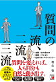 質問を変えれば、人も自分も自然と動き出す。話がどんどん広がる、深い情報を引き出せる、相手の心を動かす、一流がこぞって磨く最強のコミュニケーションスキル。