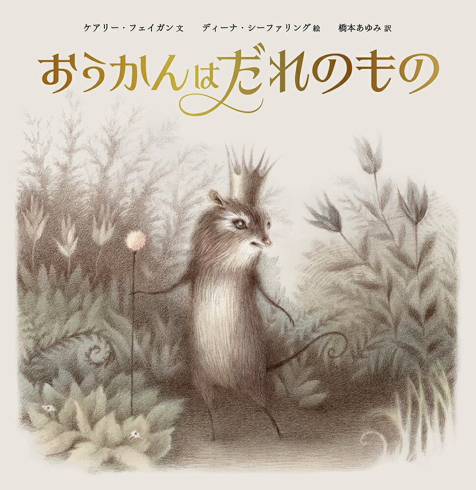 おうかんはだれのもの [ ケアリー・フェイガン ]のサムネイル