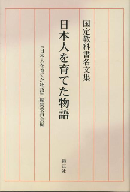 日本人を育てた物語 国定教科書名文集 [ 『日本人を育てた物