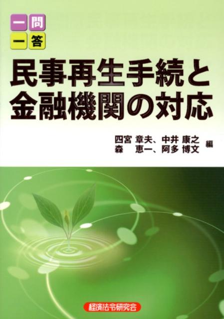 一問一答民事再生手続と金融機関の対応