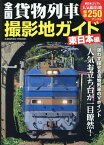 全国貨物列車撮影地ガイド 東日本編 （コスミックムック）