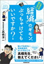 いまさら聞けない！ 「経済」のギモン、ぶっちゃけてもいいですか？ 