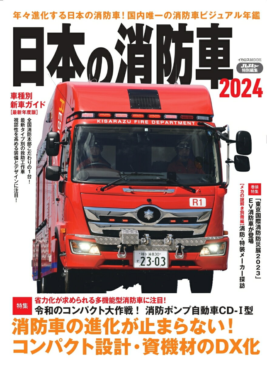 日本の消防車2024