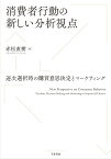 消費者行動の新しい分析視点 逐次選択時の購買意思決定とマーケティング [ 赤松 直樹 ]