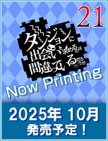 ダンジョンに出会いを求めるのは間違っているだろうか 21