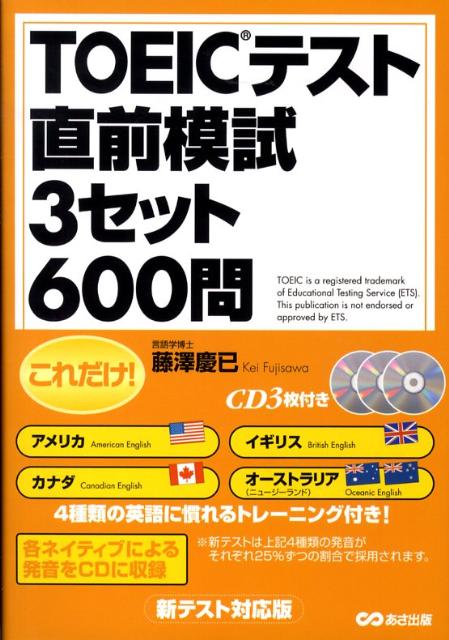 受験生が陥りやすいポイントを徹底分析。あらゆるレベルに対応した良問を厳選。試験直前に取り組むには最適な６００問。新テストで導入された米・英・加・豪の発音に慣れるトレーニングを収録。リスニングセクションで、ぜひ覚えておきたい頻出表現も学べる。