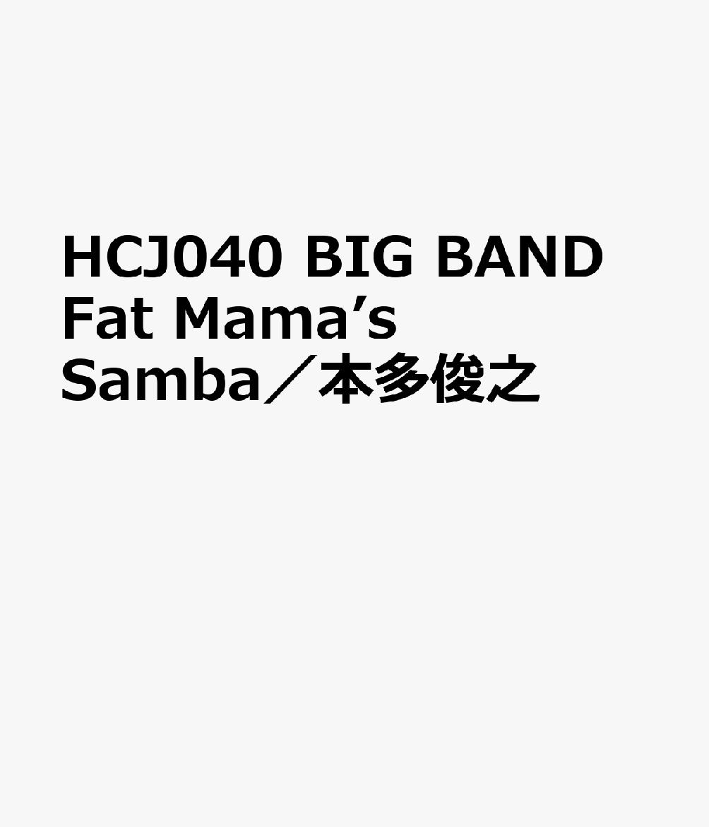 HCJ040 ビッグバンドシリーズ Fat Mama’s Samba／本多俊之