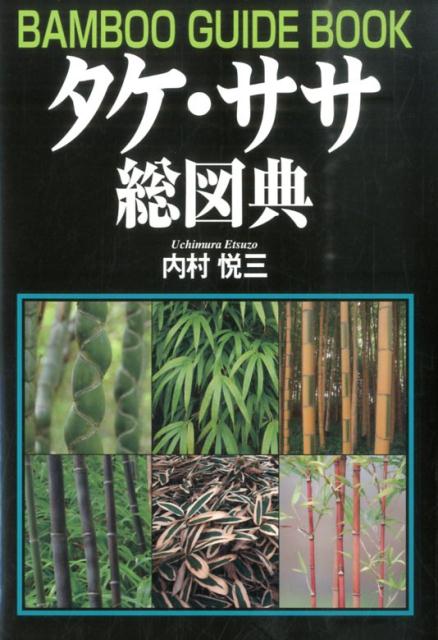 内村悦三 創森社タケ ササ ソウズテン ウチムラ,エツゾウ 発行年月：2014年11月 ページ数：269p サイズ：図鑑 ISBN：9784883402946 内村悦三（ウチムラエツゾウ） 現在、竹資源活用フォーラム会長、富山県中央植物園顧問、日本竹協会副会長、竹文化振興協会常任理事、地球環境100人委員会委員などを務める。京都市生まれ。京都大学農学部林学科（造林学専攻）卒業。農学博士。京都大学農学部、熊本県林業研究指導所、農林省林業試験場（現在の独立行政法人森林総合研究所）、国立フィリピン林産研究所客員研究員、在コスタリカ・国際研究機関・熱帯農業研究教育センター（CATIE）研究教授、大阪市立大学理学部教授および附属植物園園長、日本林業技術協会技術指導役、日本林業同友会専務理事、富山県中央植物園園長などを歴任（本データはこの書籍が刊行された当時に掲載されていたものです） 第1部　温帯性タケ類の生態・特徴・用途（マダケ属／ナリヒラダケ属　ほか）／第2部　温帯性ササ類の生態・特徴・用途（ササ属／アズマザサ属　ほか）／第3部　熱帯性タケ類の生態・特徴・用途（バンブーサ属／デンドロカラムス属）／第4部　外国の熱帯性タケ類の生態・特徴・用途（バンブーサ属／セファロスタキウム属　ほか）／第5部　タケ・ササ類のフィールド知識（タケ・ササ類の分類と種類／タケの学名で見る主な命名者　ほか） 日本に自生するタケ・ササを中心に、外国（熱帯地域）の一般的な種類を加え、約240種を収録。各種類を熱帯性タケ類（単軸型）、温帯性ササ類（単軸型）、熱帯性タケ類（連軸型）、外国の熱帯性タケ類に分け、主に生態・特徴・用途を解説。各種類ごとに名称（属名）、学名、和名（漢字名・地方名）、分布、特徴、用途などの欄を設けて詳述。フィールドに必要な基礎知識としてタケ・ササの分類、命名者、生態と生理、タケノコとタケの皮、生育地、栽培と管理、病虫害、伝統的利用法と今日的用途、部位の名称、簡易検索表などを集成。 本 科学・技術 植物学