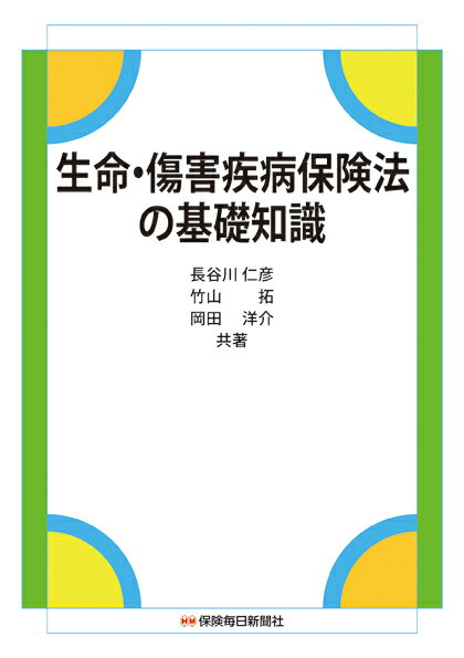 生命・傷害疾病保険法の基礎知識