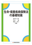 生命・傷害疾病保険法の基礎知識 [ 長谷川 仁彦 ]