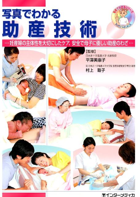 写真でわかる助産技術