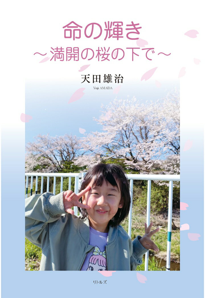 【POD】命の輝き～満開の桜の下で～ 天田雄治