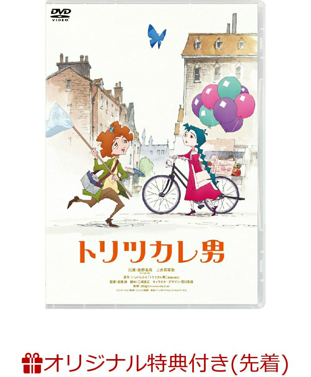 【楽天ブックス限定先着特典+先着特典】トリツカレ男 通常版(スマホサイズステッカー+ポストカード3枚セット)