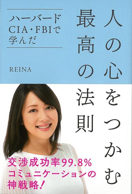 ハーバード大学院卒、CIA、FBIの超難関試験を突破したREINAが「人間関係の方程式」をもとに、強い関係構築の方法を紹介します。交渉やプレゼンなどで狙った人の心をつかめるようになる本です。