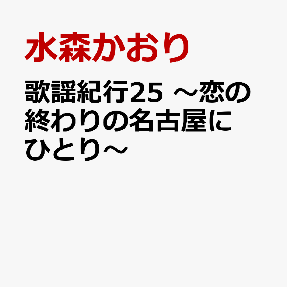 歌謡紀行25 〜恋の終わりの名古屋にひとり〜 (初回限定盤 CD＋DVD)