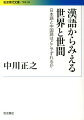 漢語は中国から伝わって日本語となった漢字音からなる語だが、意味や用法が中国語とずれたものが少なくない。日本語では体感に基づく具体的で個人的な「世間語」と抽象的で人類や国家などに関わる「世界語」を明確に区別するが、中国語ではそれが曖昧である。日本語と中国語の意味、用法のずれを探究し、日中両国の文化の違いに説き及ぶ。