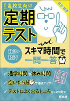 定期テストスキマ時間で一問一答政治・経済