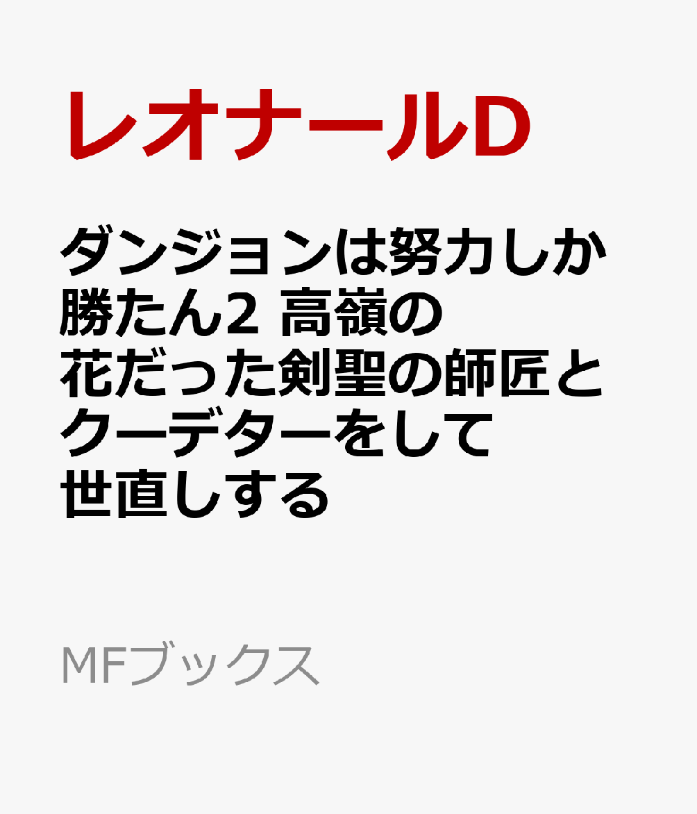 ダンジョンは努力しか勝たん2 高嶺の花だった剣聖の師匠とクーデターをして世直しする