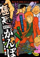 極悪がんぼ（ビッグになりたい！編）