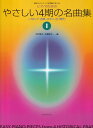 ピアノのための やさしい4期の名曲集 1 様式とテクニックが同時に学べる 中村菊子