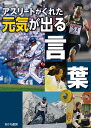 アスリートがくれた元気が出る言葉 [ 高木栄利 ]